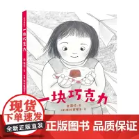 正版童书 一块巧克力 2022年百班千人寒假书单 正版童书 入选爱阅100书目 《团圆》《毛毛 回家喽 》作者余丽琼新