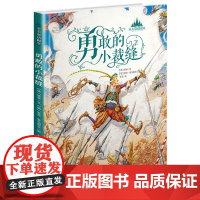 至美童话殿堂-勇敢的小裁缝