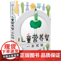 儿童营养餐一本就够(汉竹)正版书籍