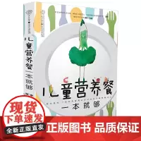 儿童营养餐一本就够(汉竹)正版书籍