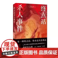 终点站杀人事件(江户川乱步奖得主西村京太郎,继松本清张之后的日本“国民作家”。日本推理作家协会奖获奖作品。日系推理不止