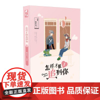 怎样才能追到你1 鲤鱼丸一 鲤鱼丸一 湖南美术出版社 正版书籍