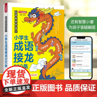 名师帮你学语文·小学生成语接龙500条