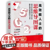 高效能人士的思维导图课(“思维导图之父”博赞亲传亚洲大师姐,助你成为聪明的 陈资璧 民主与建设出版社 正版书籍