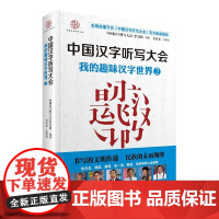 中国汉字听写大会 我的趣味汉字世界②