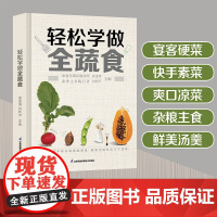 轻松学做全蔬食