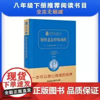 正版书籍 钢铁是怎样炼成的新版八年级下册课外阅读全译精装典藏版无障碍阅读朱永新及各省级教育专家联袂商务印书馆初中生