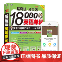 [ 正版]超奇迹 分类记 18000英语单词 英语口语词汇学习 英语入门 一站式搞定