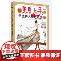 更易上手!流行古筝超精选(新版)