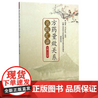 [ 正版书籍]方药量效关系名医汇讲 人民卫生出版社