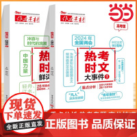 2025版备战高考天下作文素材热考时文鲜词条1热考时文大事件1时文选粹高考高中语文大事件2鲜词条2热点事件高中通时文精