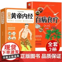 全2册百病食疗大全彩图版图解黄帝内经四季养生法手册中医食补皇帝无删减基础理论书籍大全入门著彩图原版正版