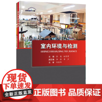 室内环境与检测.张嵩,赵雪君9787516010303