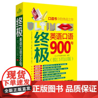 英语口语900句(脱口而出版)