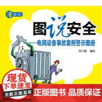 图说安全——电网设备事故案例警示图册