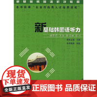 新基础韩国语听力(下册)(附MP3光盘)