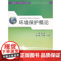 环境保护概论