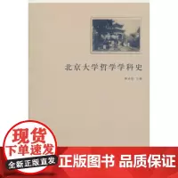 北京大学哲学学科史 商务印书馆 正版书籍