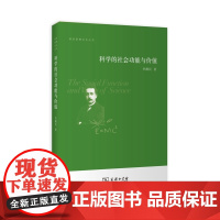 科学的社会功能与价值 李醒民 著 商务印书馆 正版书籍