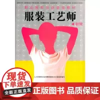 服装工艺师(初级)---职业技能培训鉴定教材