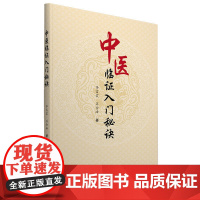 中医临证入门秘诀—一对中医伉俪的临证效验集