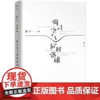 两只空气同时落球 陈卫 江苏凤凰文艺出版社 正版书籍