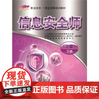 信息安全师(二级)下册——1+X职业技术·职业资格培训教材