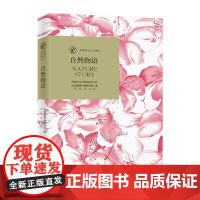 诺奖译丛:自然物语 莫里斯·梅特林克 北京时代华文书局 正版书籍