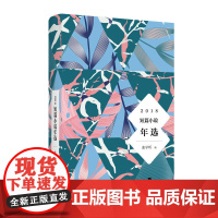 2018短篇小说年选