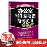 办公室写作精要与范例实用大全 肖文键编著 中国华侨出版社 正版书籍