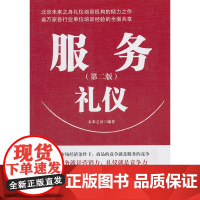 服务礼仪(第二版)