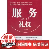 服务礼仪(第二版)