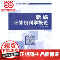 新编计算机科学概论(重点大学计算机教材)