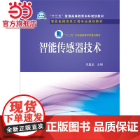 “十三五”普通高等教育本科规划教材 智能电网信息工程专业规划教材 智能传感器技术