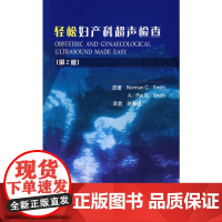 轻松妇产科超声检查(第2版)