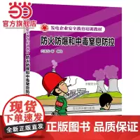 发电企业安全教育培训教材 防火防爆和中毒窒息防控