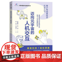 迈向元宇宙的人机交互 青少年信息技术科普丛书 工业农业技术 工业技术其它 机械工业出版社 正版书籍