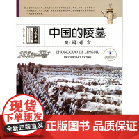 中国的陵墓 贾文毓 希望出版社 正版书籍