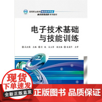 电子技术基础与技能训练