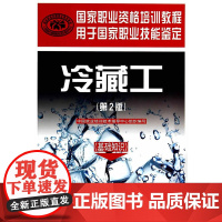 冷藏工(基础知识)(第2版)国家职业资格培训教程