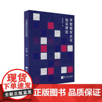 开放版权许可协议研究