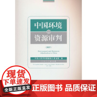 中国环境资源审判(2021)