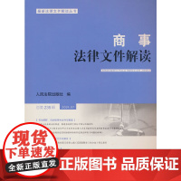 商事法律文件解读(2024年第7辑,总第235辑)