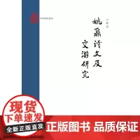 姚鼐诗文及交游研究