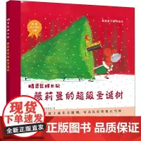 灵鼠成长记·薇莉曼的超级圣诞树 :家庭亲子陪伴绘本 3~6岁孩子成长关键期 培养好性格好情绪好心态