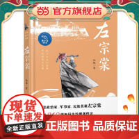《左宗棠》(青少年插图版) 作者曾获“中国好书”奖、冰心儿童图书奖,左宗棠诞辰210周年纪念珍藏版传记