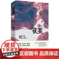 夜宴 刘汀代表作合集 人生仓皇,万物如刍狗 去认真生活吧,可也别太认真 新坐标书系