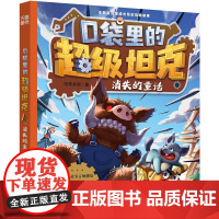 口袋里的超级坦克·消失的童话