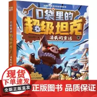 口袋里的超级坦克·消失的童话