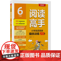 阅读高手 六年级 小学英语 2025年新版教材同步课外阅读提优训练新概念美文教辅书
